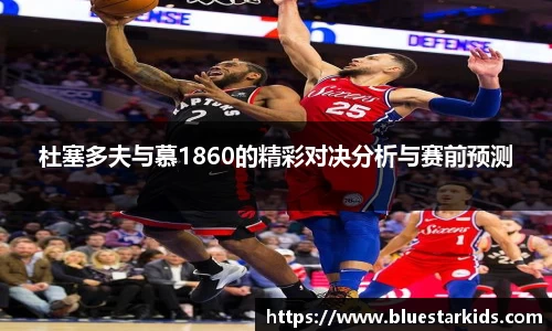 悟空体育杜塞多夫与慕1860的精彩对决分析与赛前预测