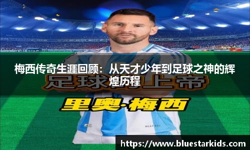 悟空体育梅西传奇生涯回顾：从天才少年到足球之神的辉煌历程