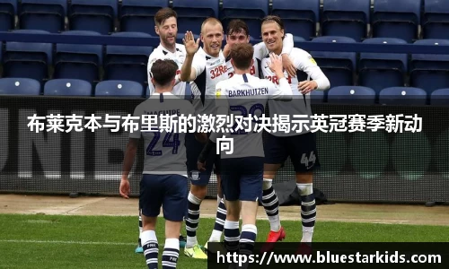 悟空体育布莱克本与布里斯的激烈对决揭示英冠赛季新动向